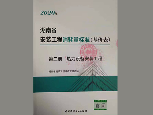 2020版《湖南省安装工程消耗量标准》定额修编
