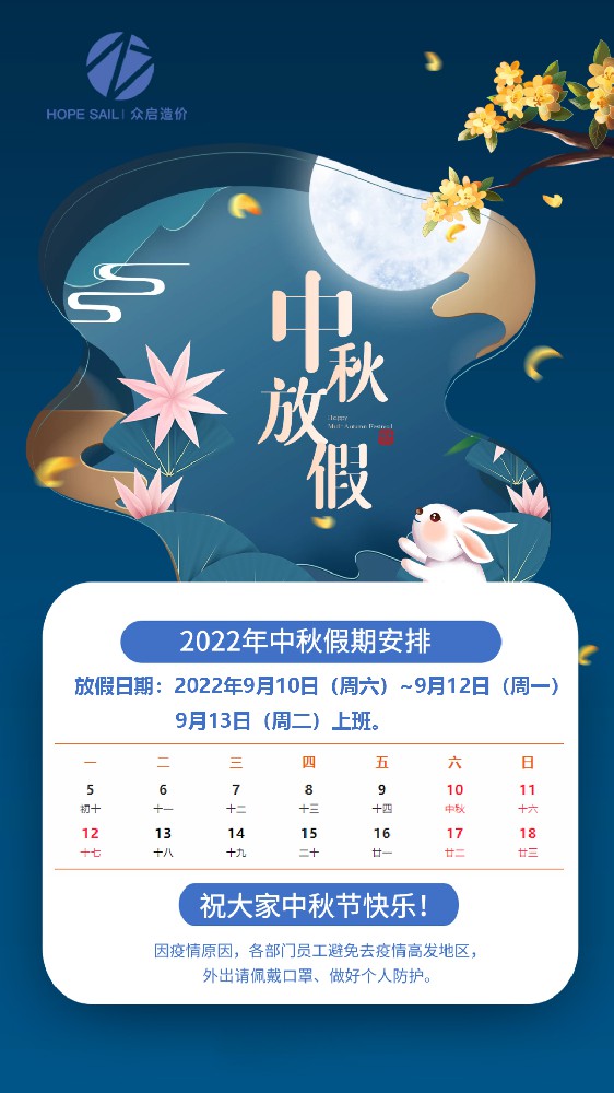 关于2022年中秋节放假安排的通知