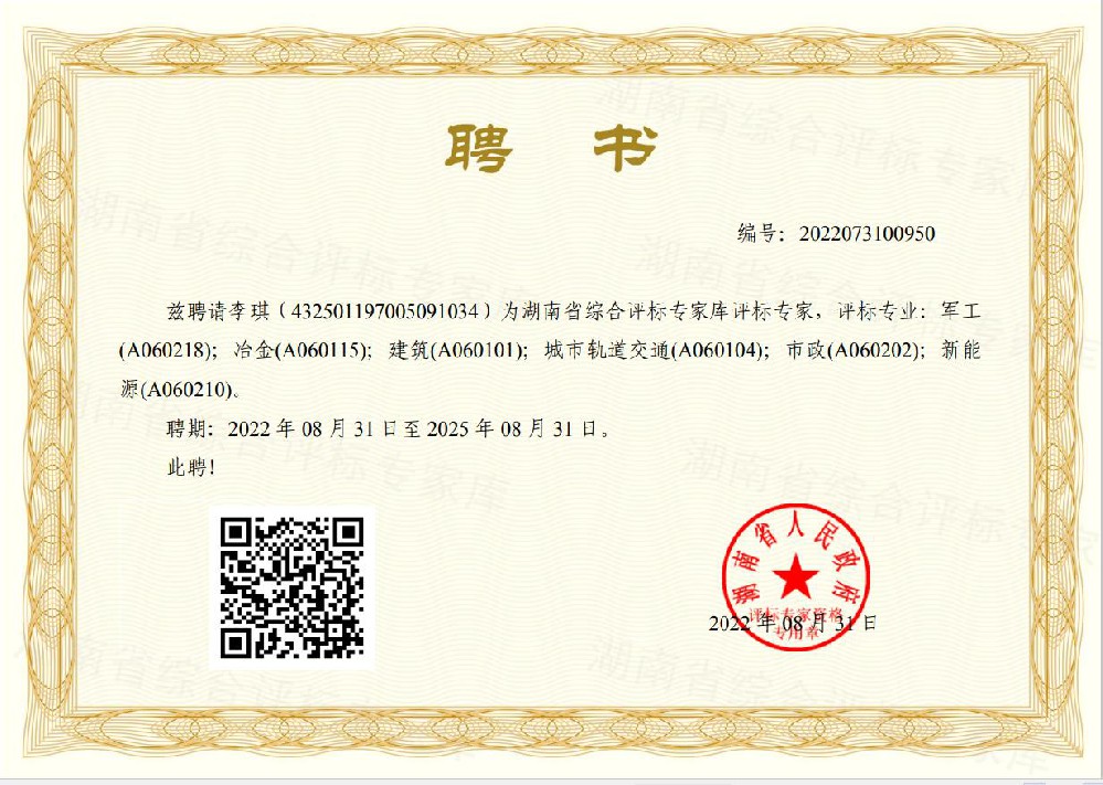 热烈祝贺我司三位同志被聘为湖南省政府综合评标专家库评标专家
