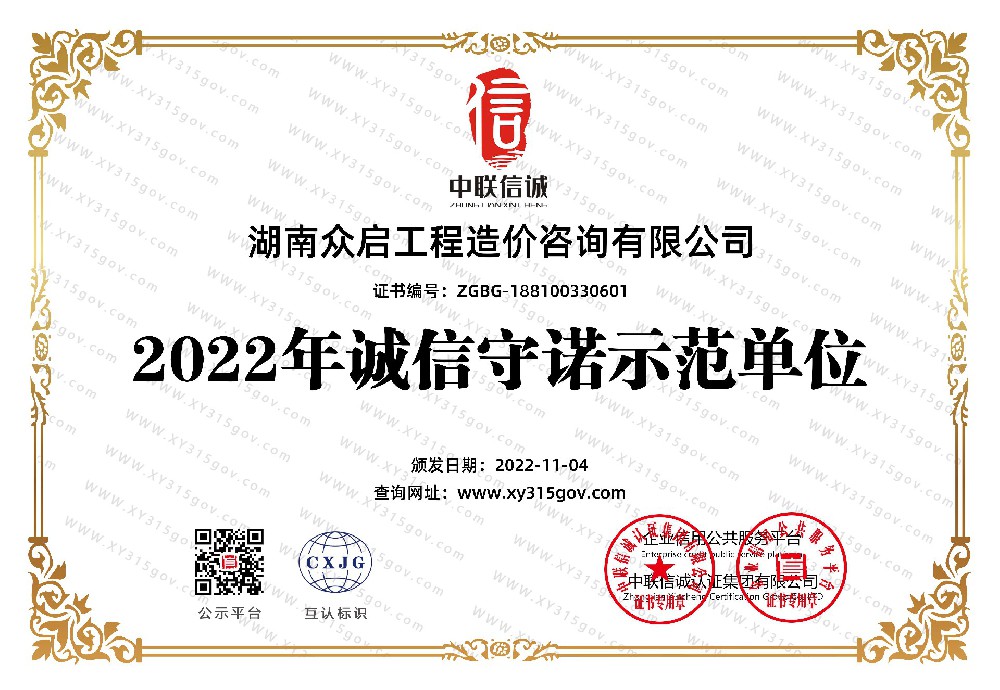 热烈祝贺湖南众启工程造价咨询有限公司被评为“2022年诚信守诺示范单位”