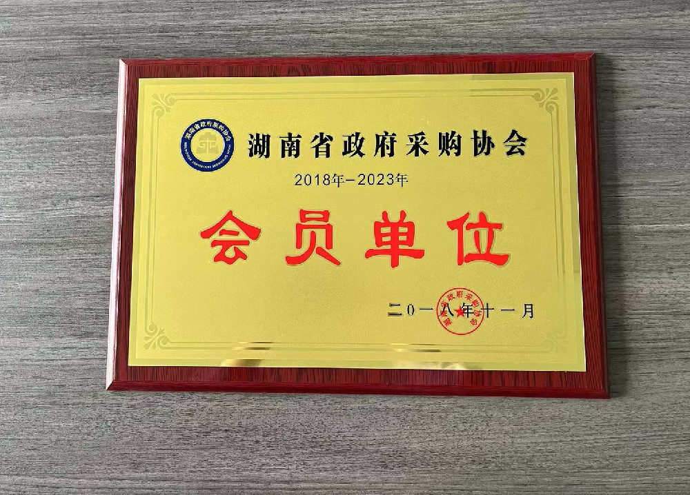 祝贺我司成为湖南省政府采购协会成员单位